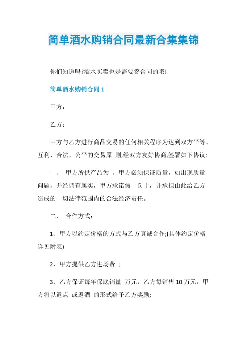 简单酒水购销合同最新合集集锦.doc_第1页