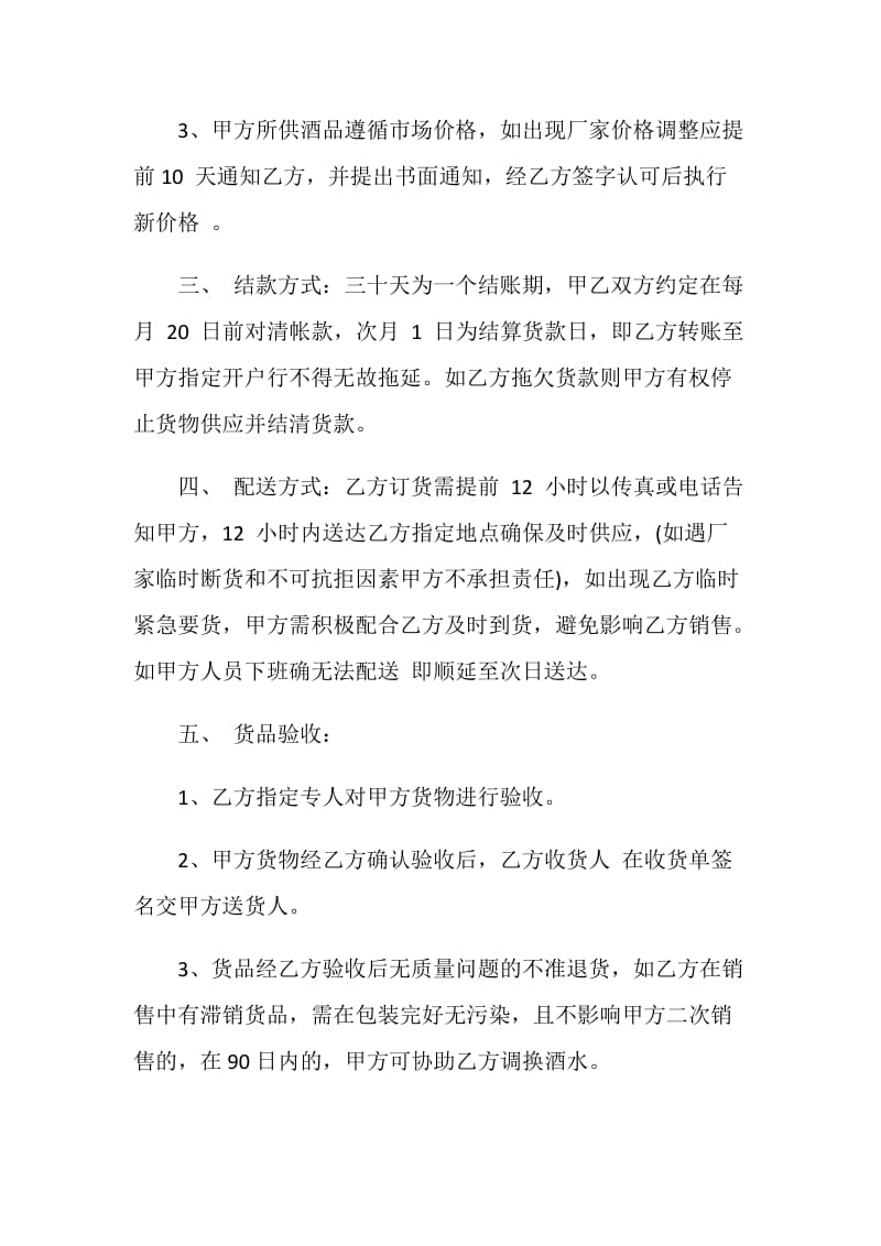 简单酒水购销合同最新合集集锦.doc_第2页