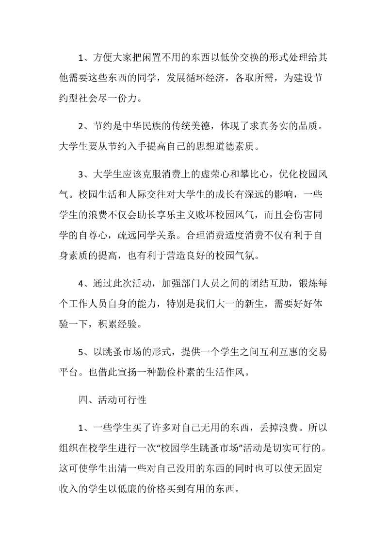 校园跳蚤市场活动策划方案.doc_第2页