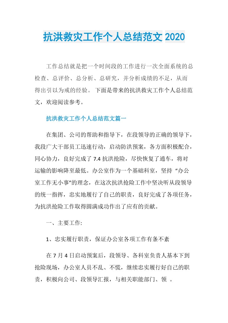 抗洪救灾工作个人总结范文2020.doc_第1页