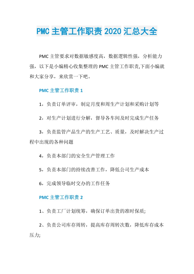 PMC主管工作职责2020汇总大全.doc_第1页