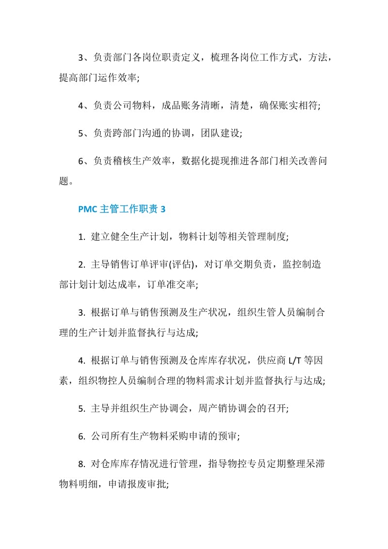 PMC主管工作职责2020汇总大全.doc_第2页