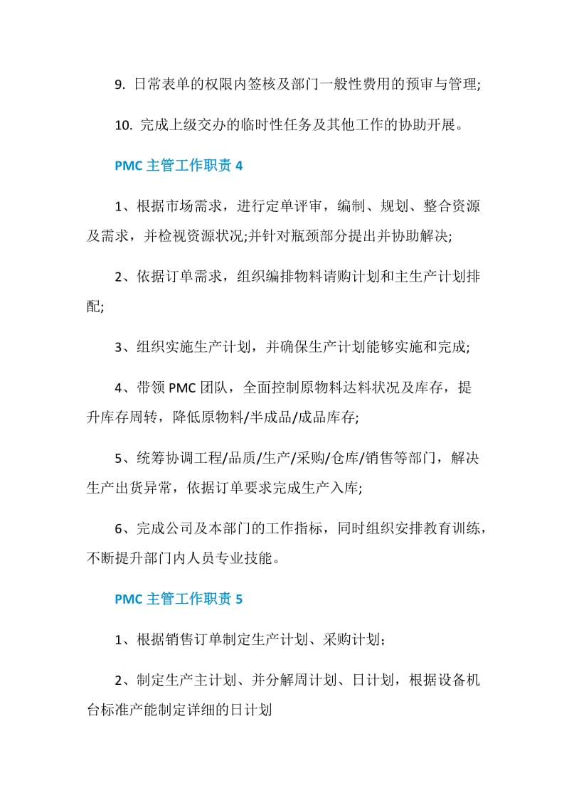 PMC主管工作职责2020汇总大全.doc_第3页