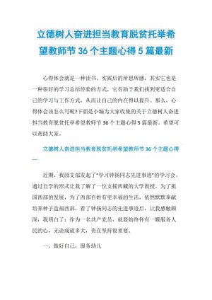 立德树人奋进担当教育脱贫托举希望教师节36个主题心得5篇最新.doc