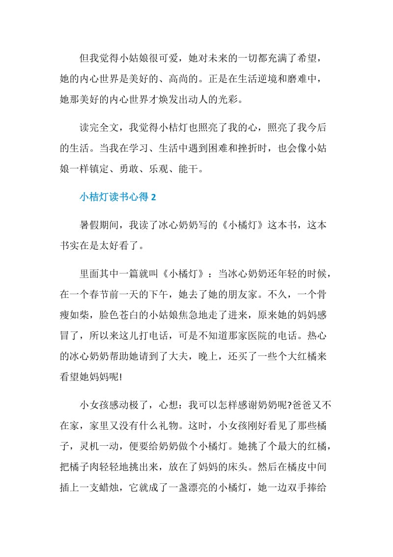 小桔灯读书心得优质文章.doc_第2页