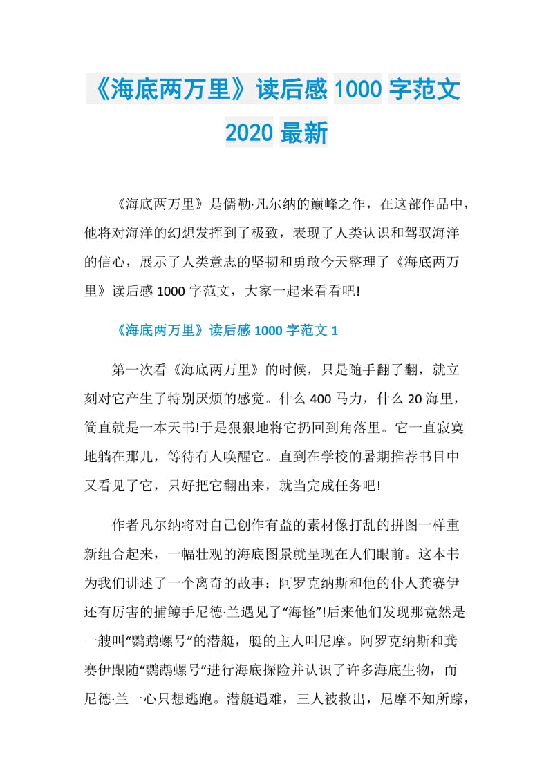 《海底两万里》读后感1000字范文2020最新.doc_第1页