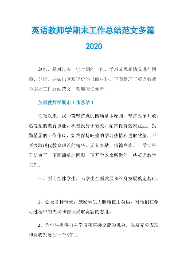 英语教师学期末工作总结范文多篇2020.doc_第1页