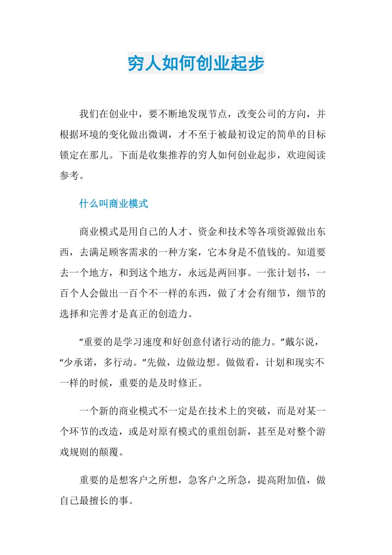 穷人如何创业起步.doc_第1页