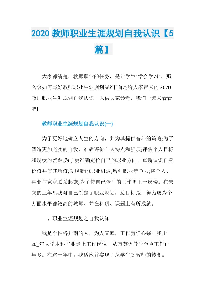 2020教师职业生涯规划自我认识【5篇】.doc_第1页