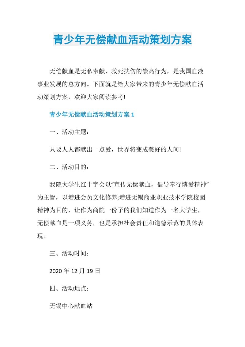 青少年无偿献血活动策划方案.doc_第1页