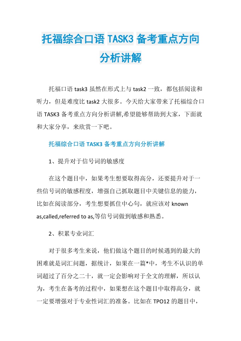 托福综合口语TASK3备考重点方向分析讲解.doc_第1页