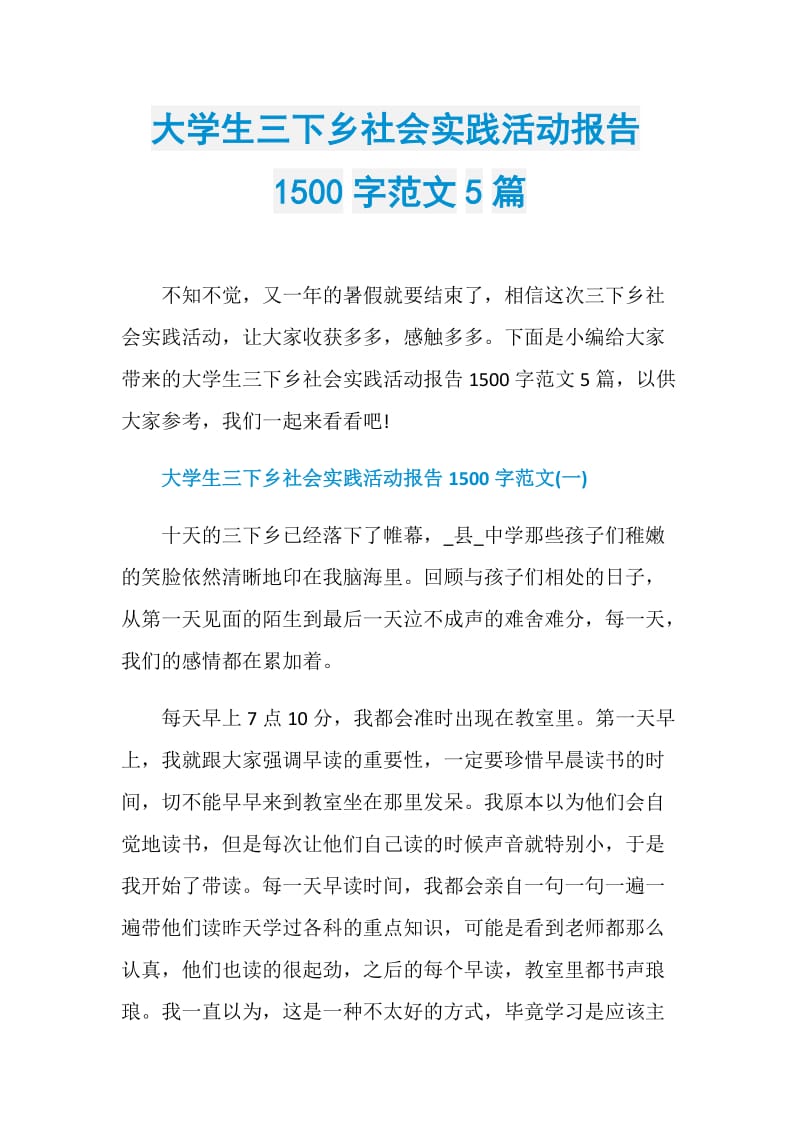 大学生三下乡社会实践活动报告1500字范文5篇.doc_第1页