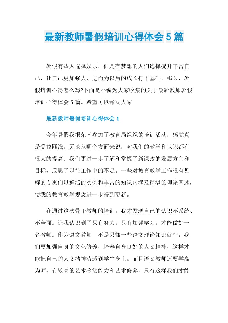 最新教师暑假培训心得体会5篇.doc_第1页