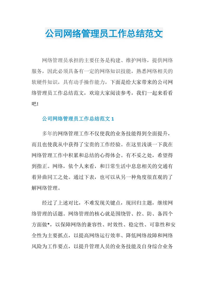 公司网络管理员工作总结范文.doc_第1页