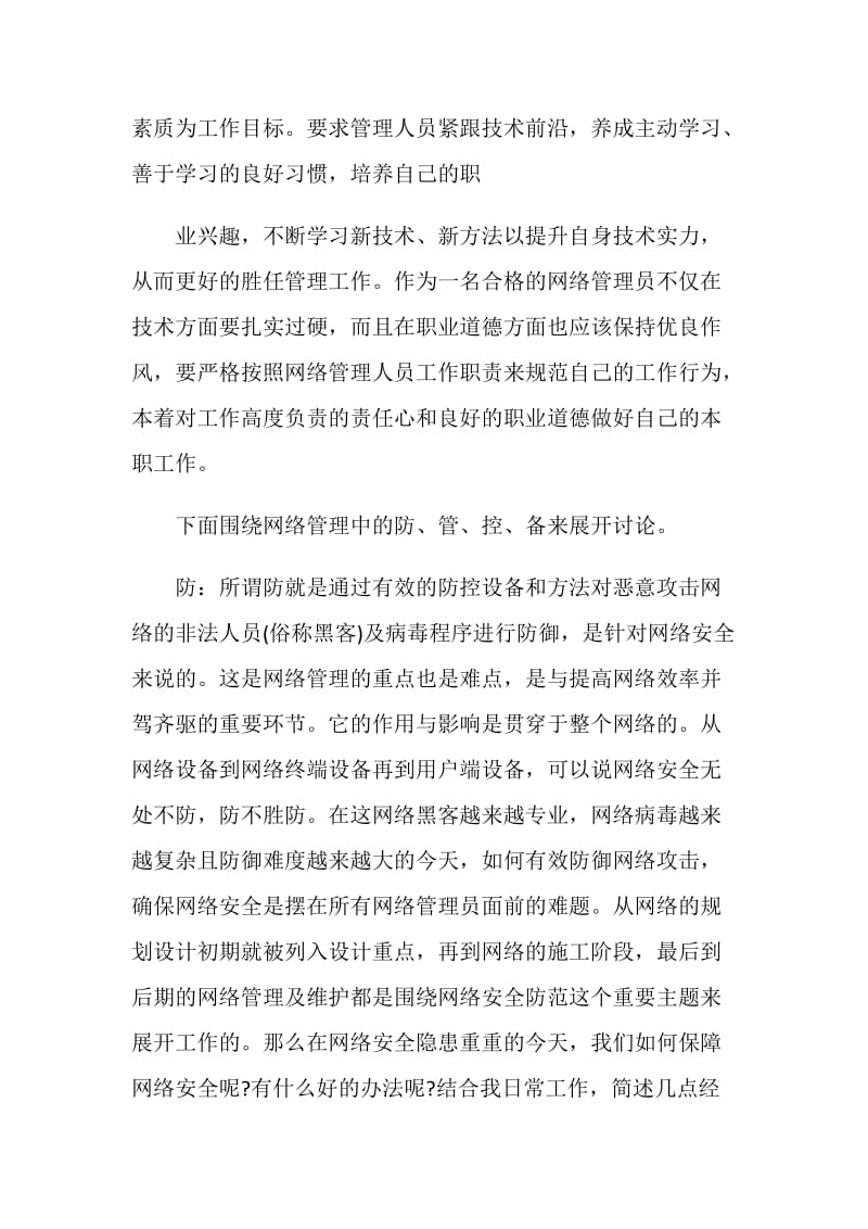 公司网络管理员工作总结范文.doc_第2页