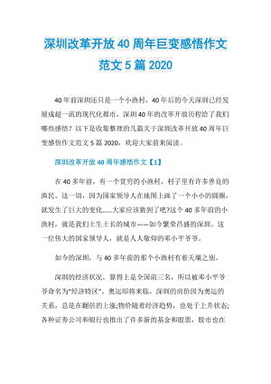 深圳改革开放40周年巨变感悟作文范文5篇2020.doc