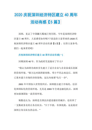 2020庆祝深圳经济特区建立40周年活动有感【5篇】.doc