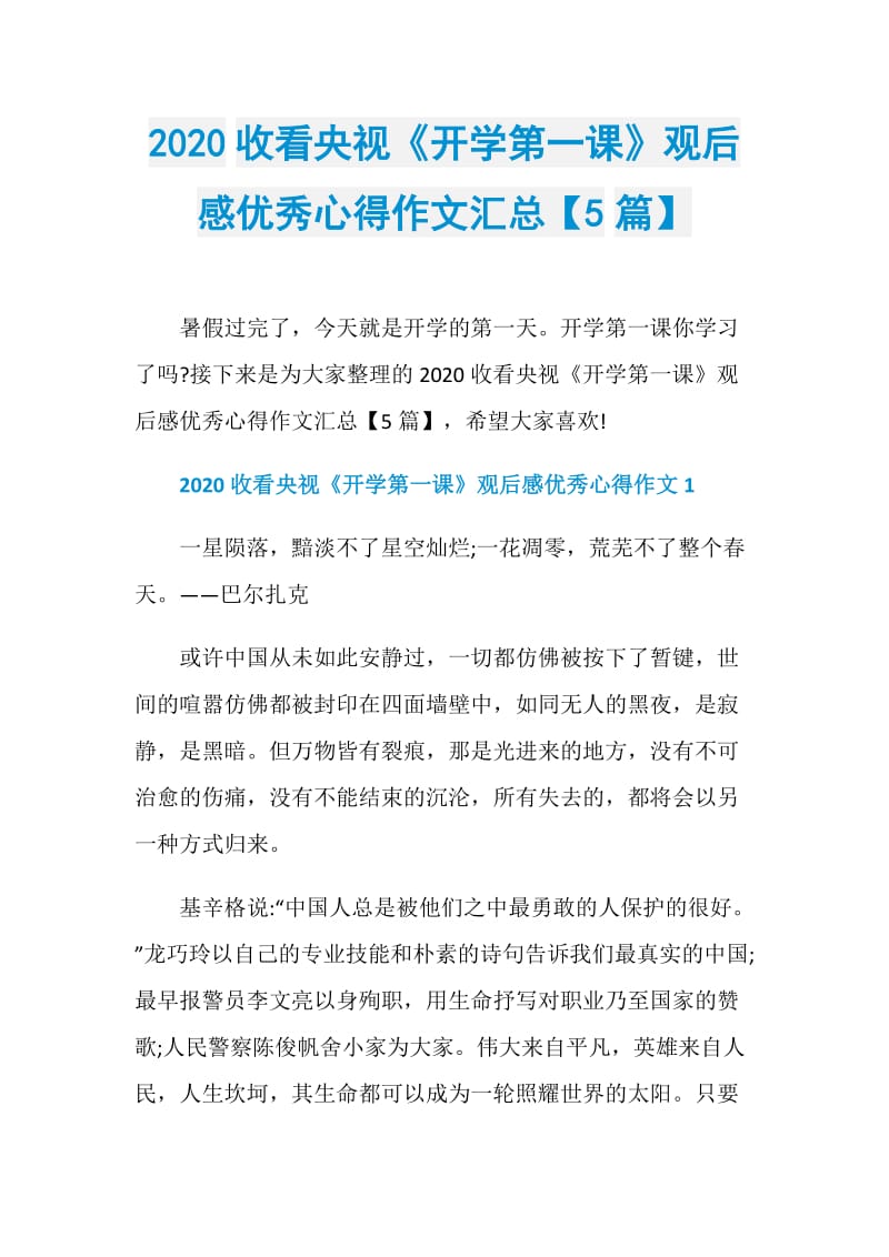 2020收看央视《开学第一课》观后感优秀心得作文汇总【5篇】.doc_第1页