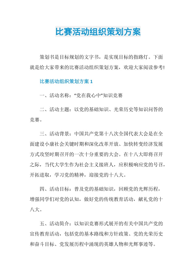 比赛活动组织策划方案.doc_第1页