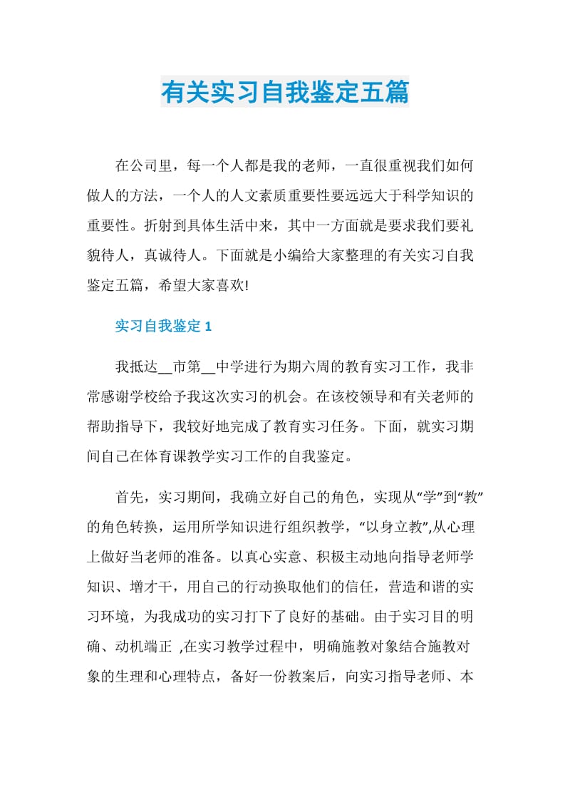 有关实习自我鉴定五篇.doc_第1页