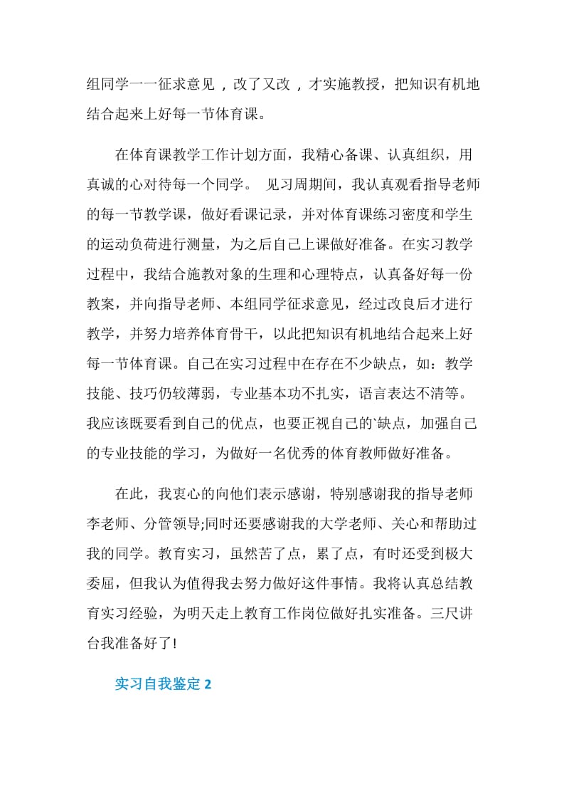 有关实习自我鉴定五篇.doc_第2页