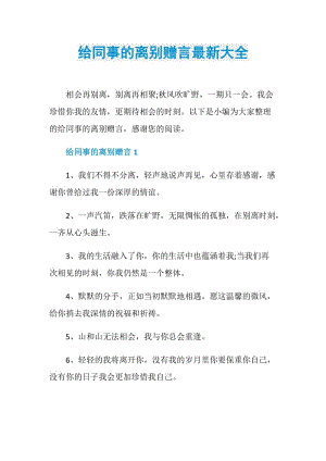 给同事的离别赠言最新大全.doc