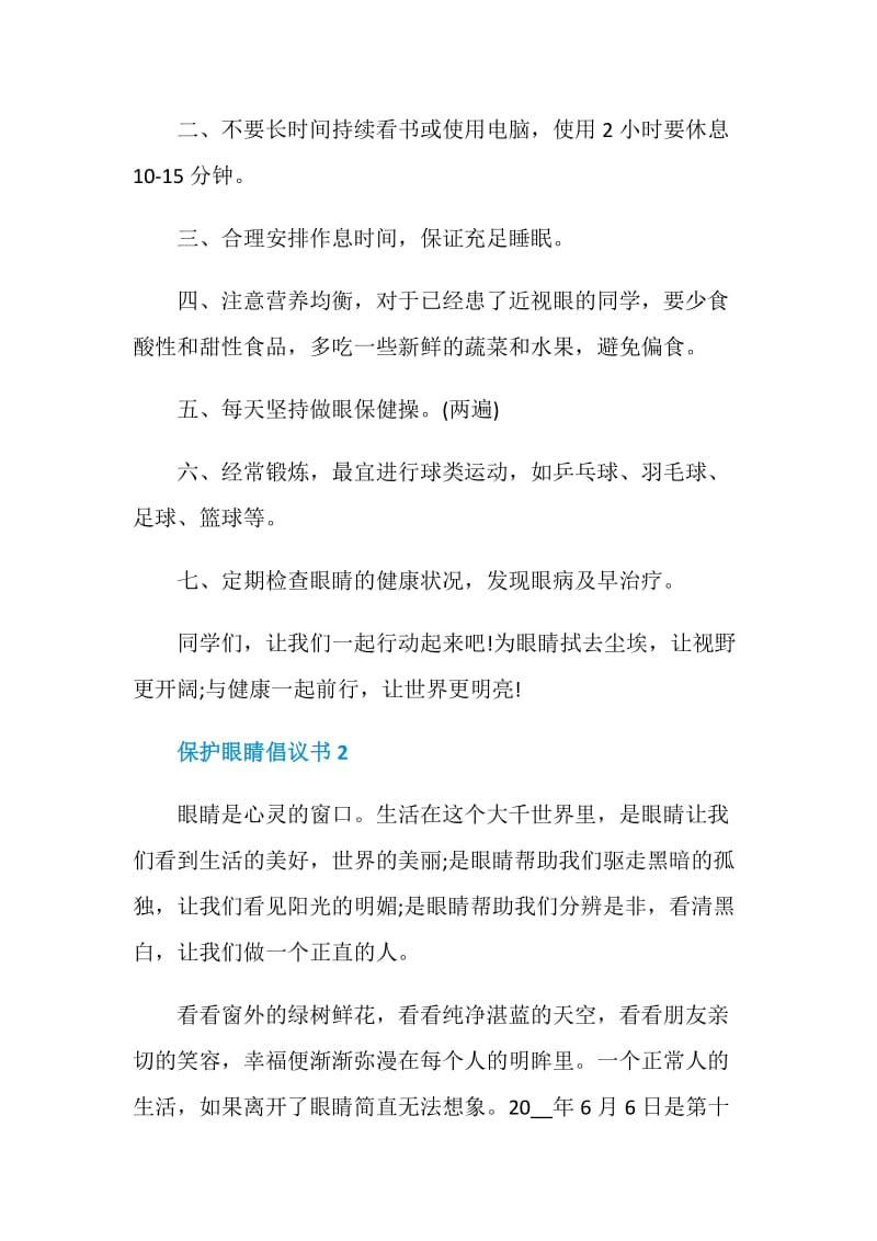 保护眼睛倡议书精选5篇.doc_第2页