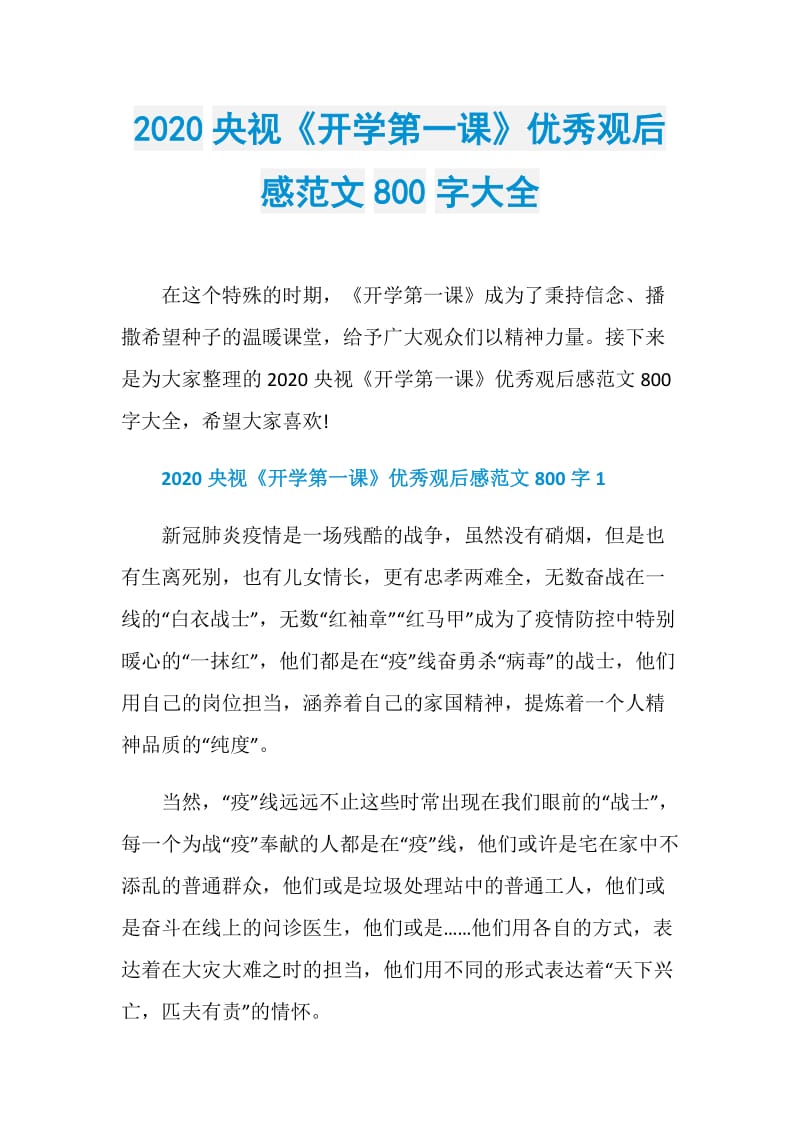 2020央视《开学第一课》优秀观后感范文800字大全.doc_第1页