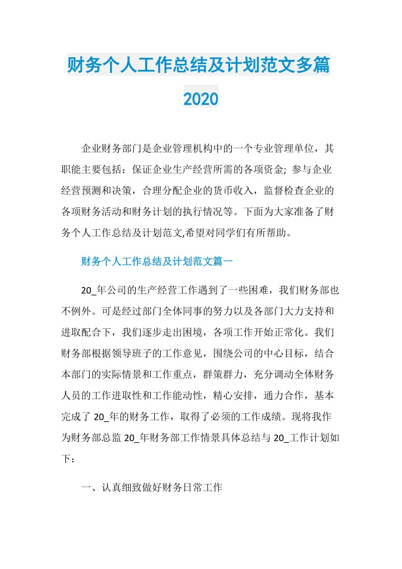 财务个人工作总结及计划范文多篇2020.doc_第1页