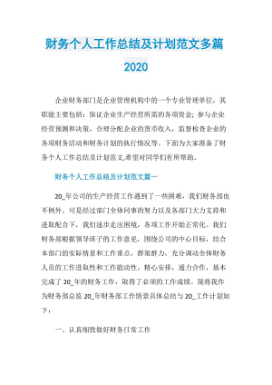 财务个人工作总结及计划范文多篇2020.doc