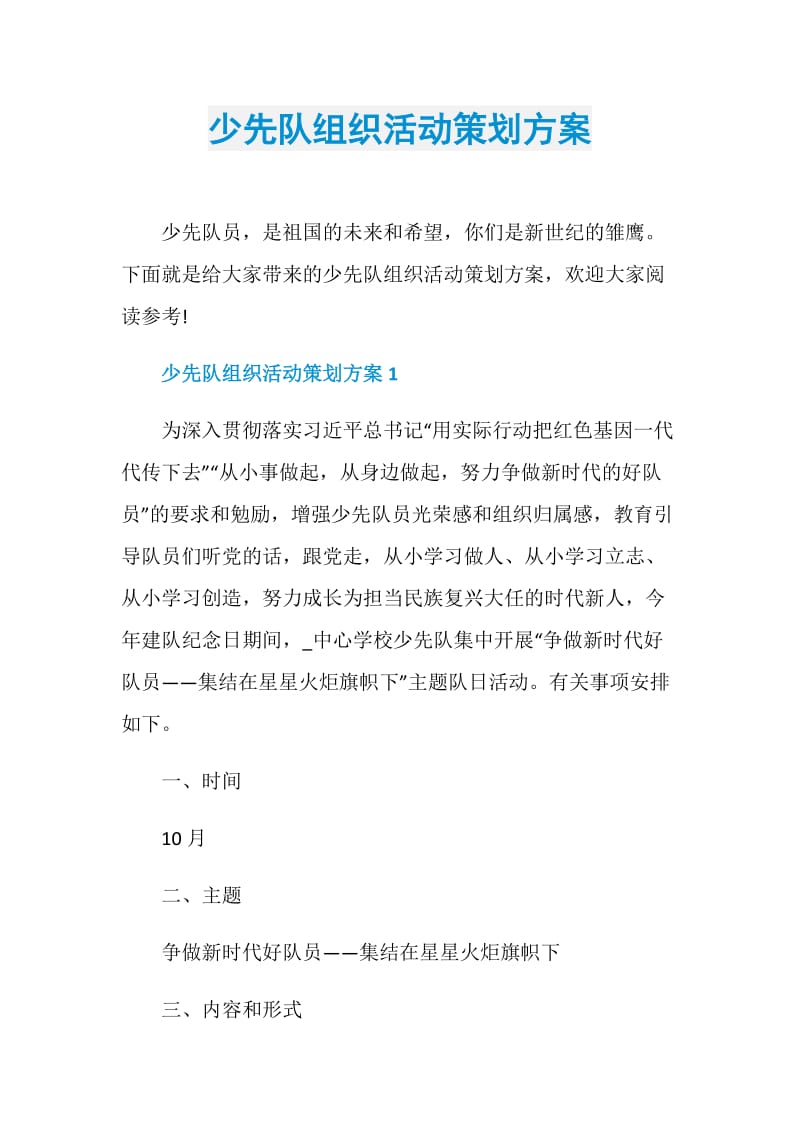 少先队组织活动策划方案.doc_第1页