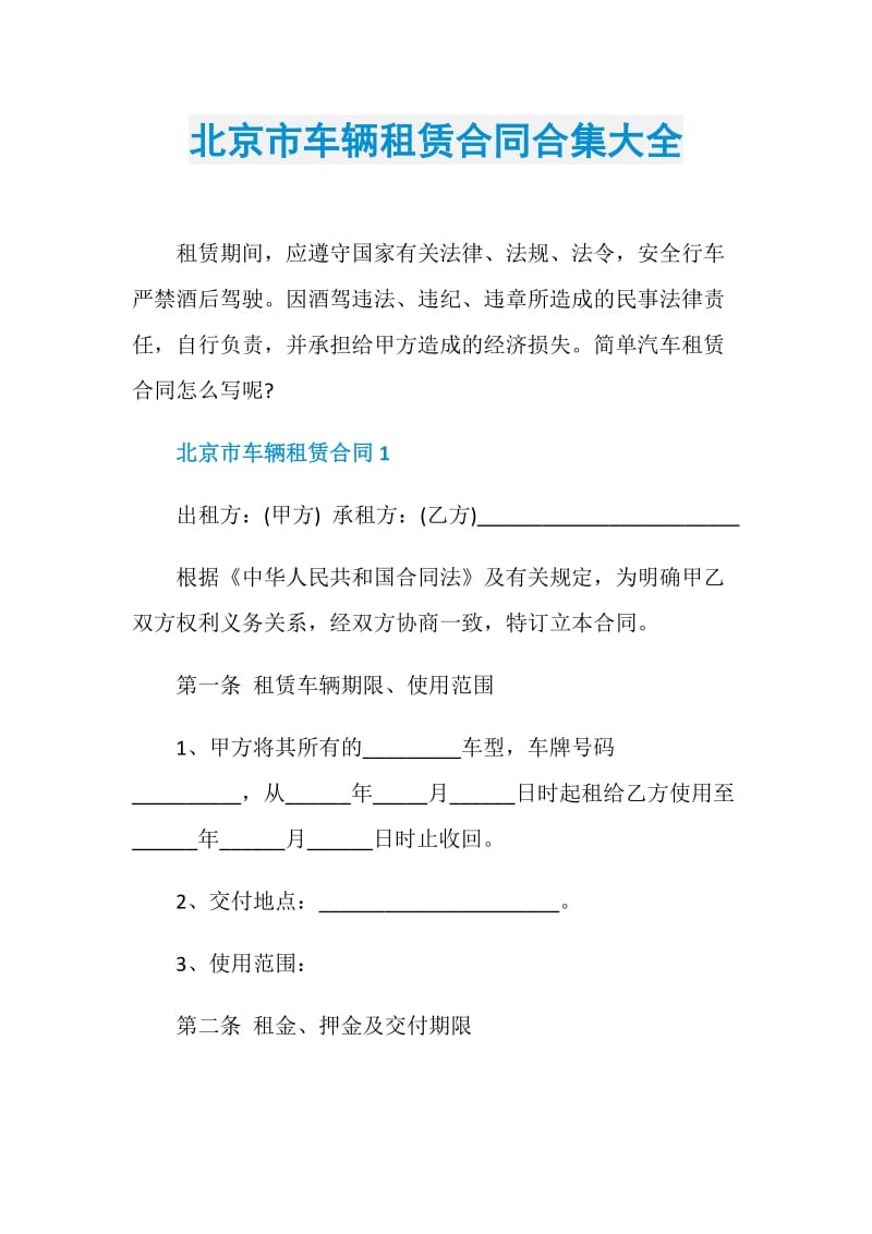 北京市车辆租赁合同合集大全.doc_第1页