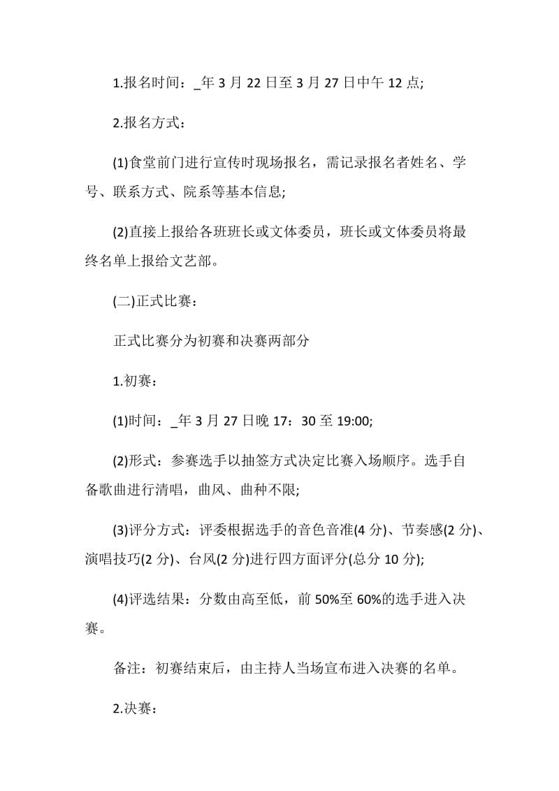 演唱比赛活动策划方案.doc_第2页