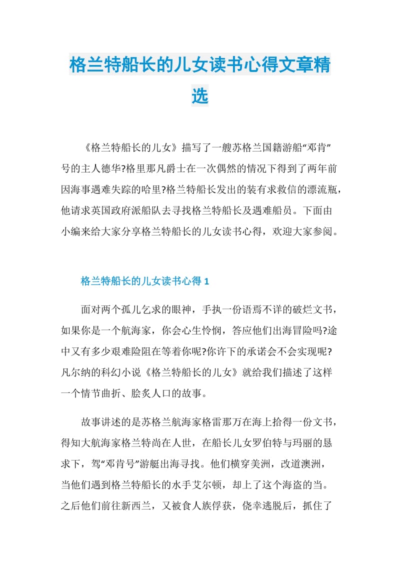 格兰特船长的儿女读书心得文章精选.doc_第1页