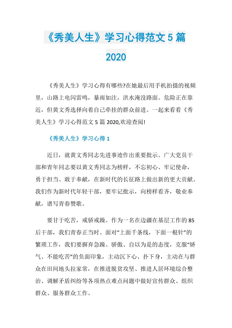 《秀美人生》学习心得范文5篇2020.doc_第1页