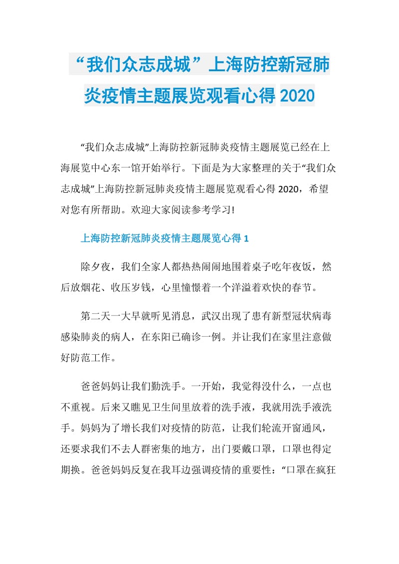 “我们众志成城”上海防控新冠肺炎疫情主题展览观看心得2020.doc_第1页