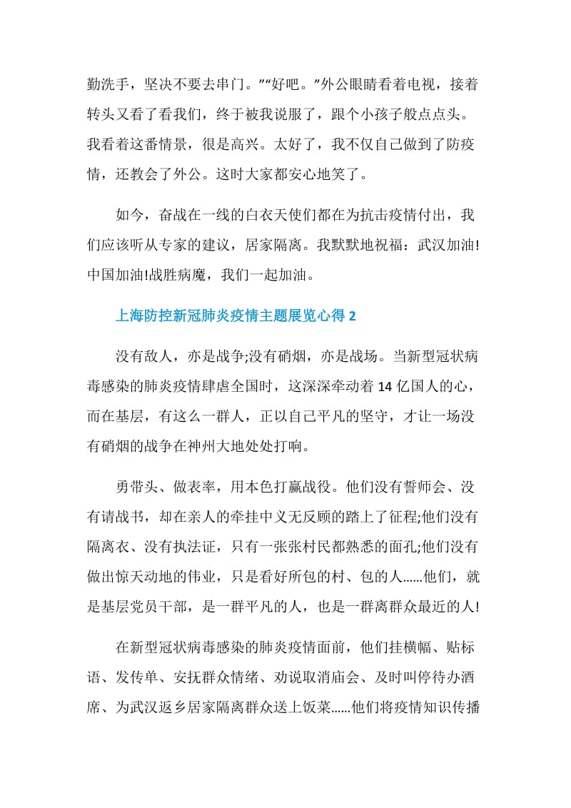 “我们众志成城”上海防控新冠肺炎疫情主题展览观看心得2020.doc_第3页