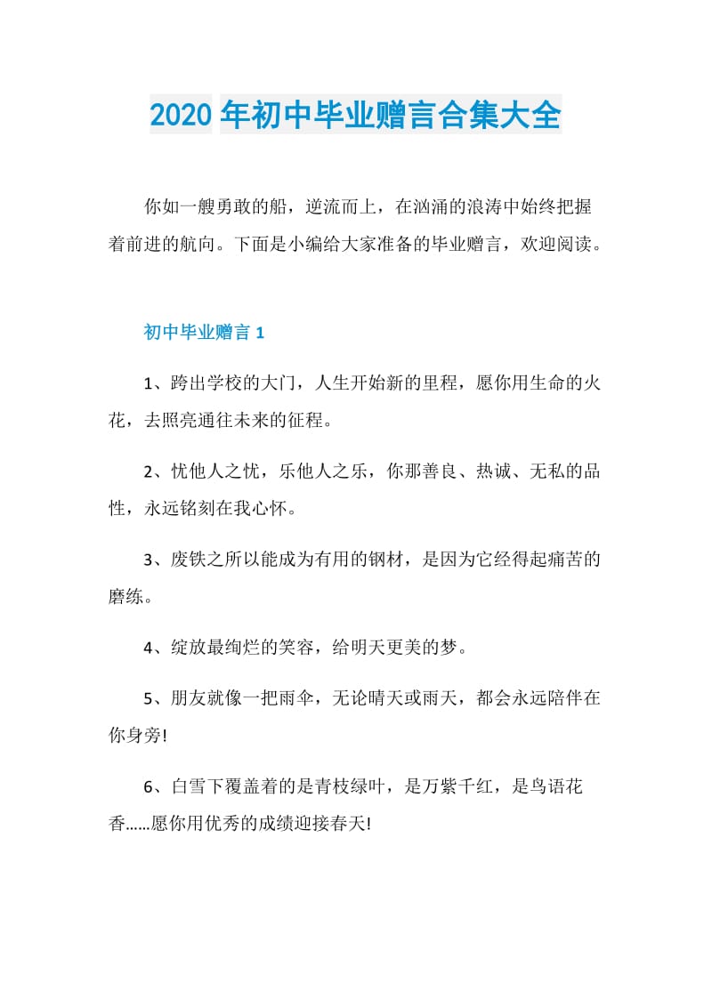 2020年初中毕业赠言合集大全.doc_第1页