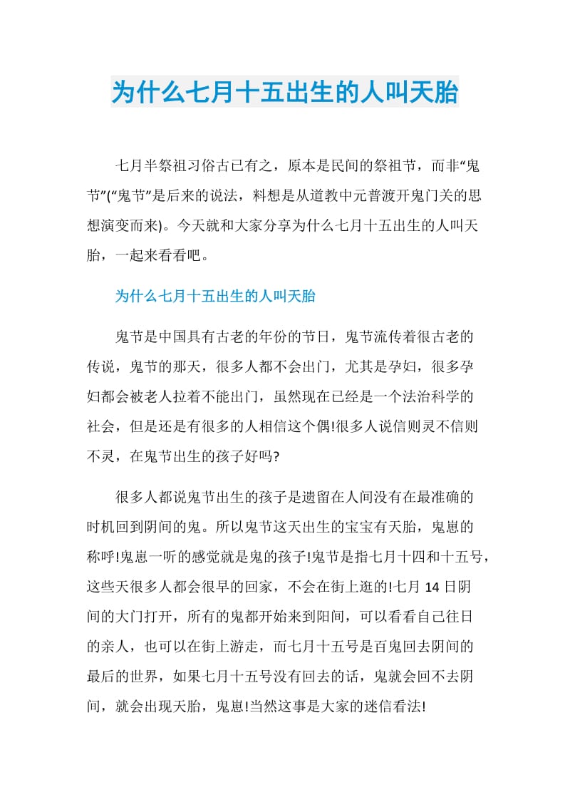 为什么七月十五出生的人叫天胎.doc_第1页