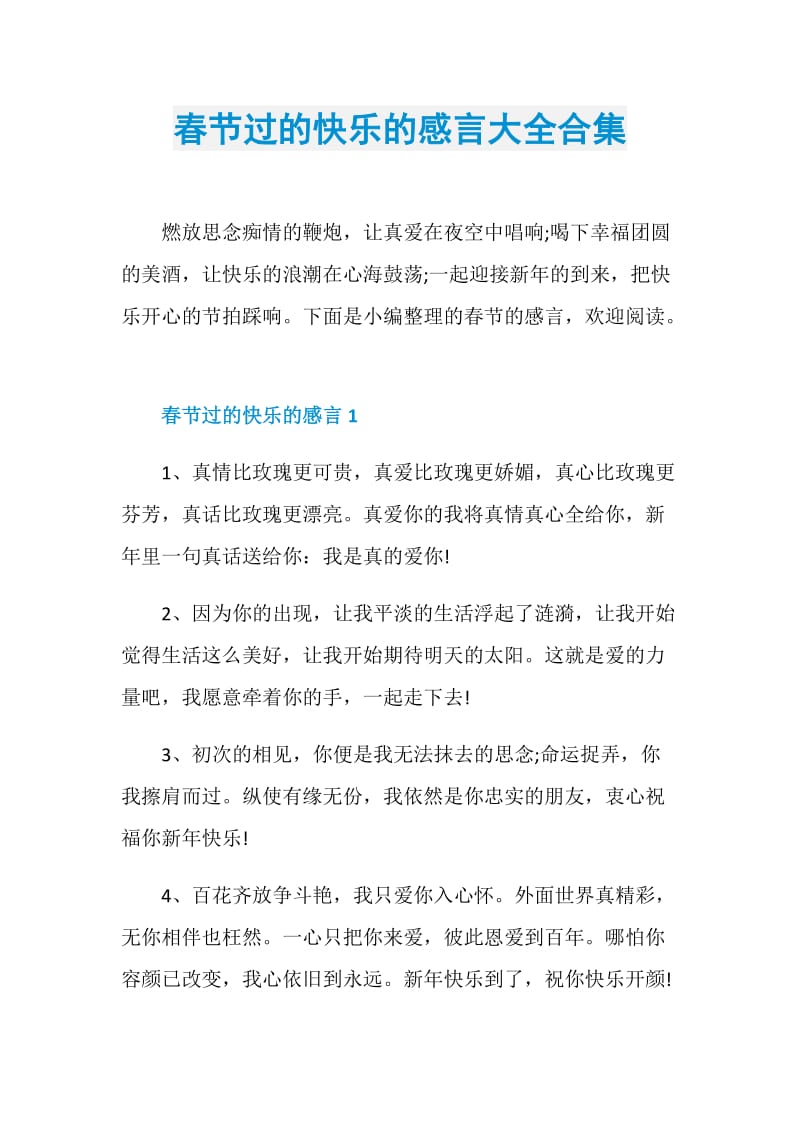 春节过的快乐的感言大全合集.doc_第1页