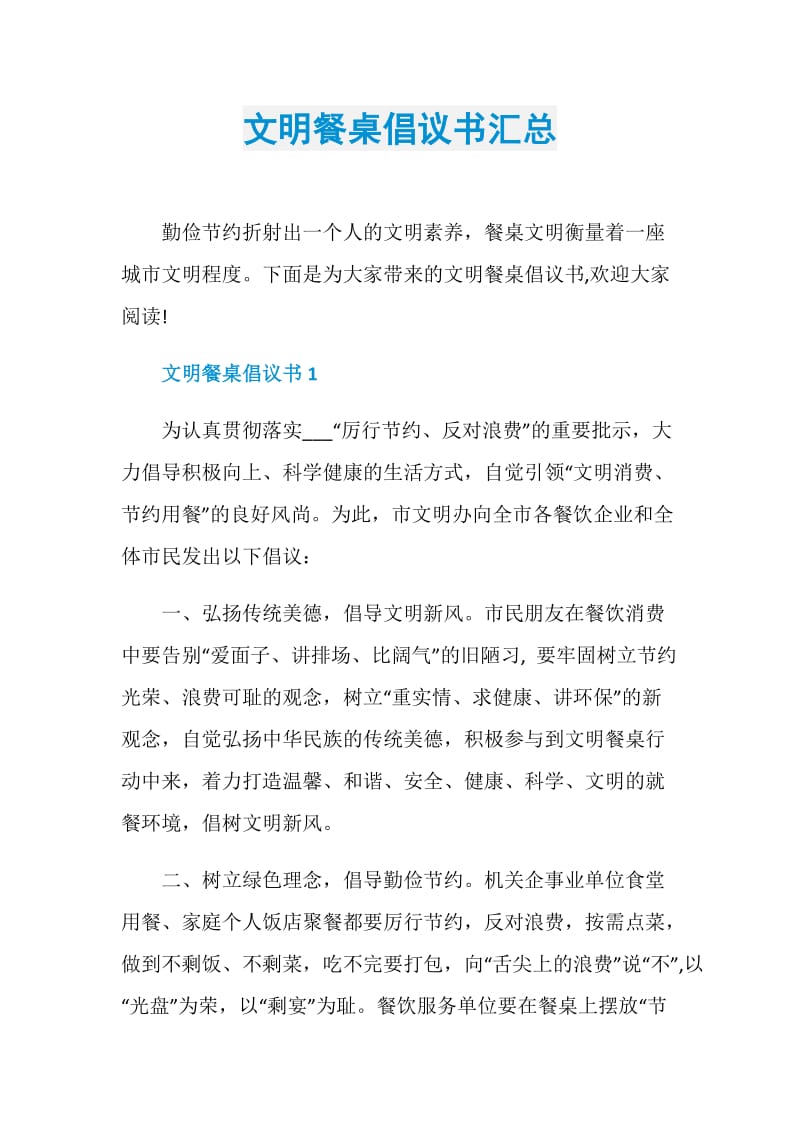 文明餐桌倡议书汇总.doc_第1页