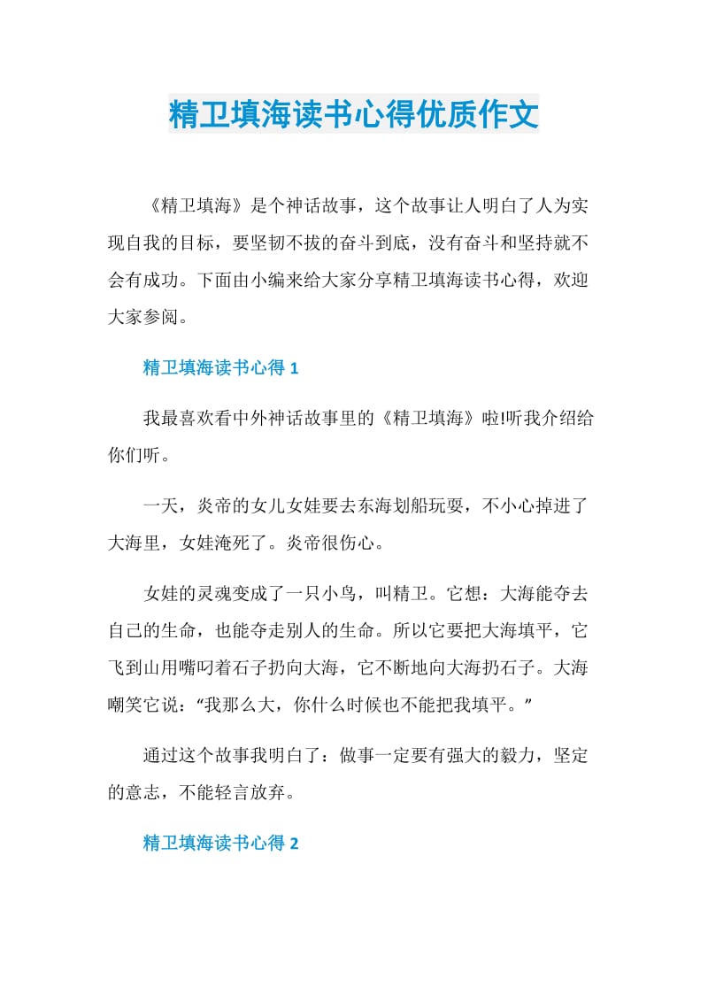 精卫填海读书心得优质作文.doc_第1页