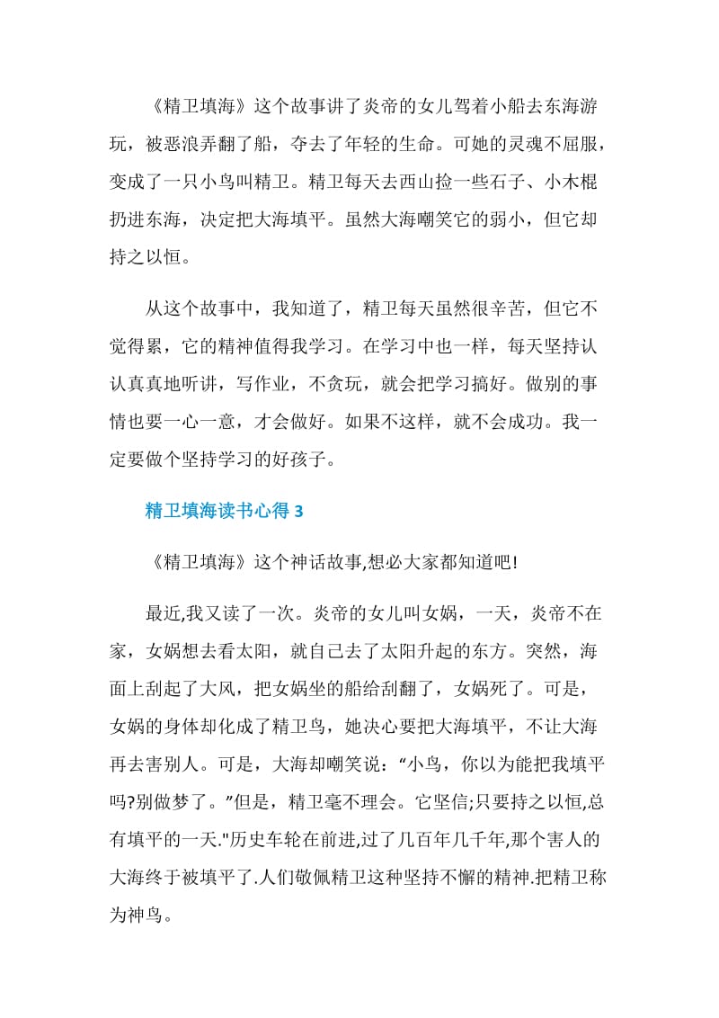 精卫填海读书心得优质作文.doc_第2页