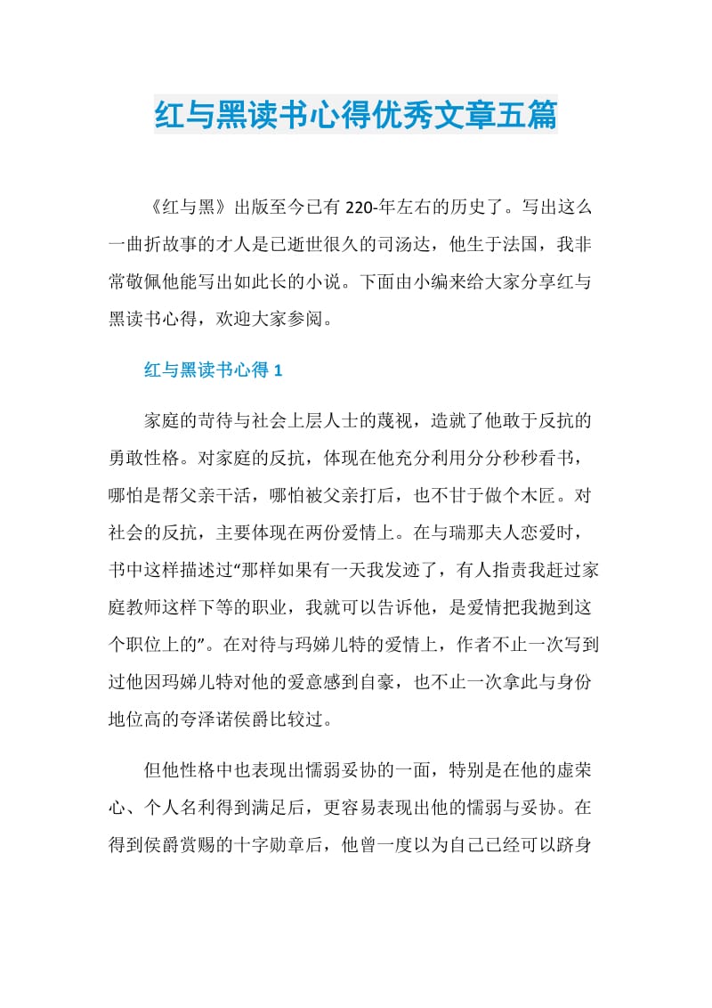 红与黑读书心得优秀文章五篇.doc_第1页