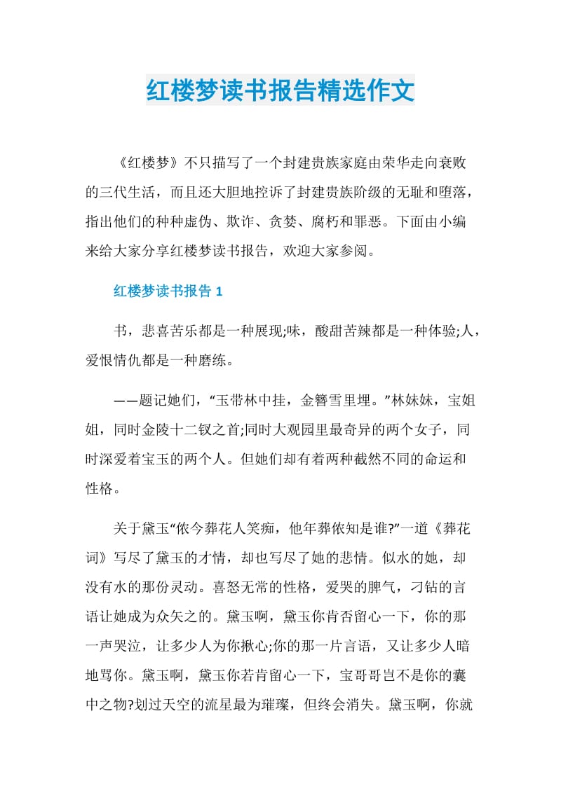 红楼梦读书报告精选作文.doc_第1页