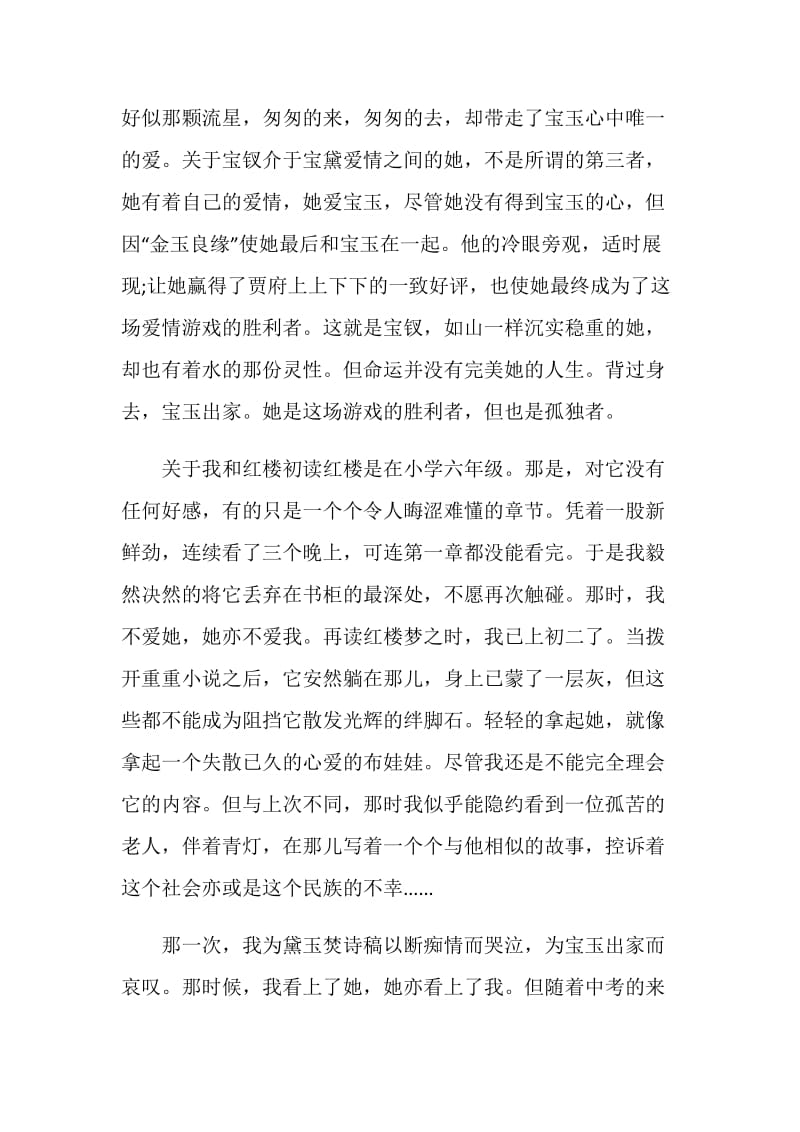 红楼梦读书报告精选作文.doc_第2页