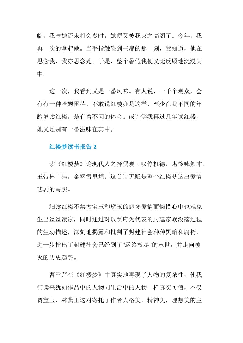 红楼梦读书报告精选作文.doc_第3页