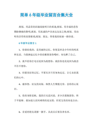 简单6年级毕业留言合集大全.doc