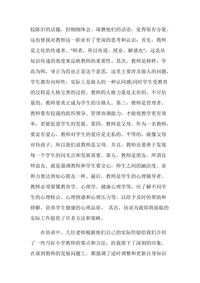 2020教师培训后收获和感想5篇精选.doc_第2页