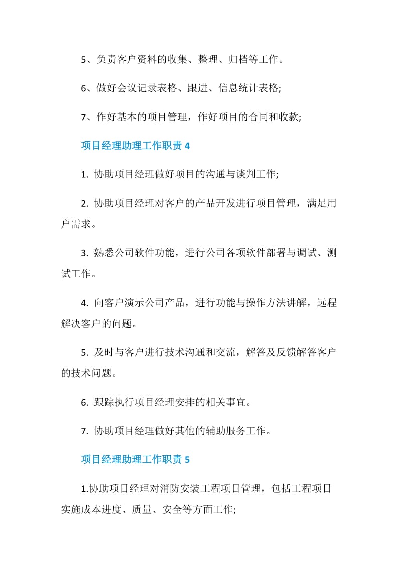 项目经理助理主要工作职责.doc_第3页